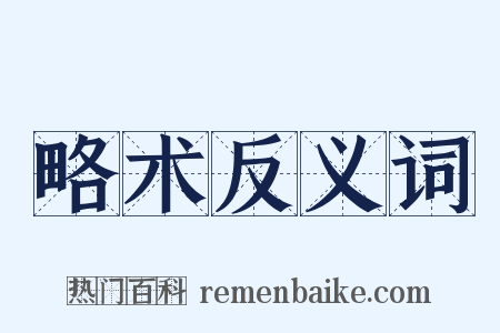 略术反义词是什么意思的图片